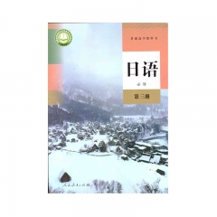 普通高中教科书 日语 必修 第三册（新版） 人民教育出版社23C23Q