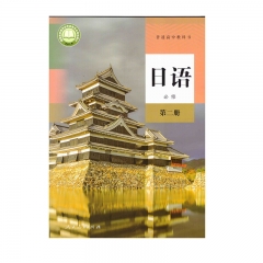 普通高中教科书 日语 必修 第二册（新版） 人民教育出版社23C23Q