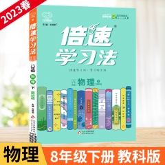 23春倍速学习法八年级物理 教育科学版（下） 北京教育出版社 新华书店正版图书