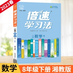 23春倍速学习法八年级数学 湘教版（下） 北京教育出版社 新华书店正版图书