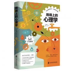 用得上的心理学 王明姬,姚兵 著 上海社会科学院出版社 新华书店正版图书
