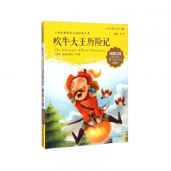 我最优阅 吹牛大王历险记 上海大学出版社有限公司 钟书 新华书店正版图书