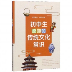 初中生应知的传统文化常识 中华书局 新华书店正版图书