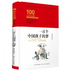 百年百部中国儿童文学经典书系:一百个中国孩子的梦(精装典藏版) 董宏猷 著