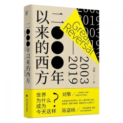2000年以来的西方 刘擎 著  当代世界出版社  新华书店正版图书
