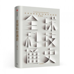 全球科技通史 中信出版社 吴军新华书店正版图书