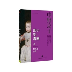 胆小别看画3：死神与少女中信出版社中野京子新华书店正版图书