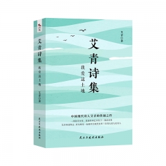 读典：艾青诗集 民主与建设出版社 艾青 新华书店正版图书