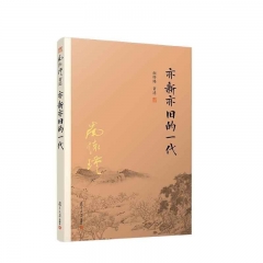 亦新亦旧的一代 南怀瑾 著 复旦大学出版社 新华书店正版图书