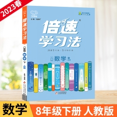 23春倍速学习法八年级数学 人教版（下）北京教育出版社 新华书店正版图书