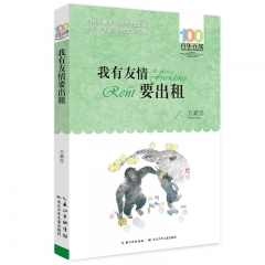 百年百部中国儿童文学经典书系·我有友情要出租 方素珍 著  长江少年儿童出版社