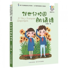 百年百部中国儿童文学经典书系（精选注音书）·21世纪校园朗诵诗 王宜振 著