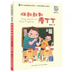 百年百部中国儿童文学经典书系（精选注音书）·胖叔叔和瘦丁丁 董宏猷 著