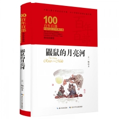 百年百部中国儿童文学经典书系：鼹鼠的月亮河（精装典藏版）王一梅 著 长江少年儿童出版社