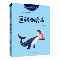 冰波经典童话系列·蓝鲸的眼睛 冰波 著  长江少年儿童出版社  新华书店正版图书