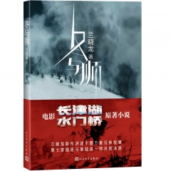 冬与狮 兰晓龙著 人民文学出版社 新华书店正版图书