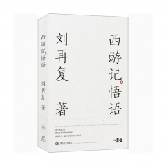 西游记悟语湖南文艺出版社 刘再复新华书店正版图书