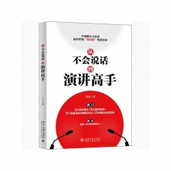 从不会说话到演讲高手 北京大学出版社 北北,新华书店正版图书
