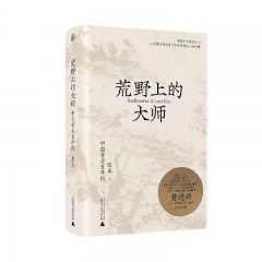 荒野上的大师 张泉 著 广西师范大学出版社 新华书店正版图书