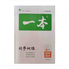 23春一本·初中语文9年级下册（RJ版）湖南教育出版社 新华书店正版图书