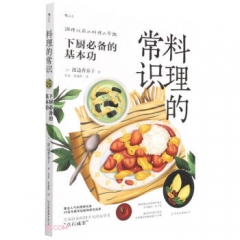 料理的常识：下厨必备的基本功 [日] 渡边香春子 著  中国友谊出版公司 新华书店正版图书
