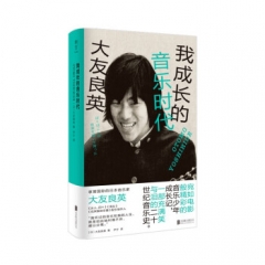 我成长的音乐时代 [日] 大友良英 著 北京联合出版公司 新华书店正版图书
