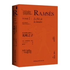 拉美西斯五部曲（1）：光明之子 克里斯蒂安贾克著； 解玲玲 中国社会科学出版社 新华书店正版图书