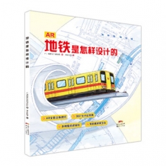 地铁是怎样设计的 广州地铁设计研究院编 :新世纪出版社 新华书店正版图书
