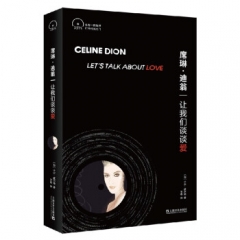 席琳·迪翁：让我们谈谈爱   [加] 卡尔·威尔逊 著 上海文艺出版社 新华书店正版图书