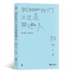 假如我们注定是普通人 祁十一 北京联合出版社 新华书店正版图书