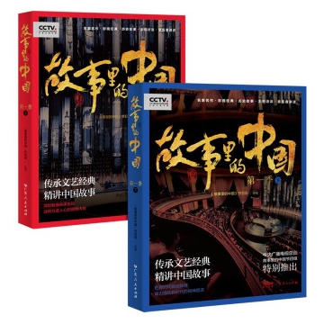 故事里的中国（第一季） 广东人民出版社新华书店正版图书