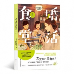 婚活食堂2 [日]山口惠以子 四川文艺出版社 新华书店正版图书