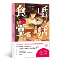 婚活食堂1 [日]山口惠以子 四川文艺出版社 新华书店正版图书
