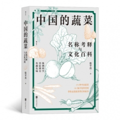 中国的蔬菜：名称考释与文化百科 张平真 北京联合出版社 新华书店正版图书