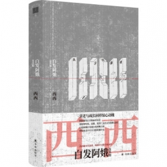 白发阿娥及其他 西西 译林出版社 新华书店正版图书