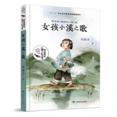 中国当代儿童小说原创大系:女孩小溪之歌 邓湘子 湖南少年儿童出版社 新华书店正版图书