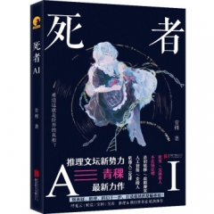死者AI 青稞 著 北京联合出版公司新华书店正版图书