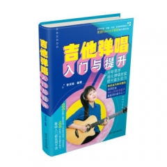 吉他弹唱入门与提升 李天菲 著 湖南文艺出版社新华书店正版图书