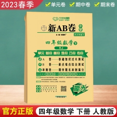23春最新AB卷四年级数学 人教版（下） 刘增利 开明出版社 新华书店正版图书