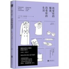 改变你的服装，改变你的生活（2021年新版） 乔治·布雷西亚 著 红霞 译 北京联合出版公司