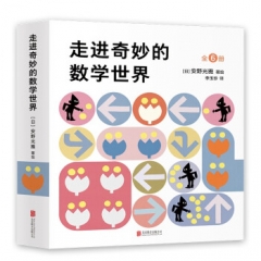 走进奇妙的数学世界 北京联合出版社 安野光雅 新华书店正版图书