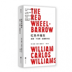 红色手推车：威廉·卡洛斯·威廉斯诗选 威廉·卡洛斯·威廉斯 著 北京联合出版公司 新华书店正版图书