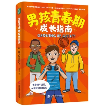 男孩青春期成长指南[美] 斯科特·托德内姆著上海社会科学院出版社 