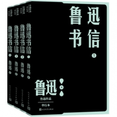 鲁迅书信(1-4) 鲁迅 著 人民文学出版社 新华书店正版图书