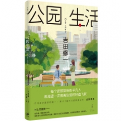 公园生活上海人民出版社 吉田修一著,伏怡琳 译新华书店正版图书