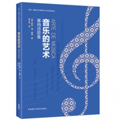 音乐的艺术外语教学与研究出版社 若热·德·塞纳新华书店正版图书