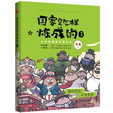 国家是怎样炼成的3 赛雷著中国致公出版社新华书店正版图书