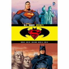 超人 蝙蝠侠 绝对权力 世界图书出版公司 (美)杰夫·洛布 著;雪鹗 译新华书店正版图书
