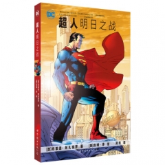 超人:明日之战世界图书出版公司 [美]布莱恩·阿扎瑞罗新华书店正版图书