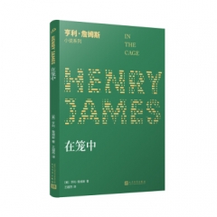 亨利·詹姆斯小说系列：在笼中 〔美〕亨利·詹姆斯 人民文学出版社 新华书店正版图书